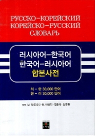 러시아어 - 한국어 ·한국어 - 러시아어 합본사전